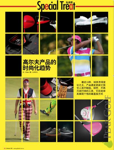 高爾夫產品的時尚化趨勢~本文在中國高爾夫週刊277期刊載!