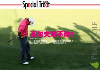 打高爾夫難嗎? 打高爾夫難嗎?