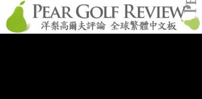 洋梨高爾夫 洋梨高爾夫