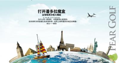 球桿價格的潘朵拉寶盒~本文在中國高爾夫週刊287期刊載! 球桿價格的潘朵拉寶盒~本文在中國高爾夫週刊287期刊載!